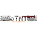 進撃のＴＮＴ戰隊 (attack on TNTeams)