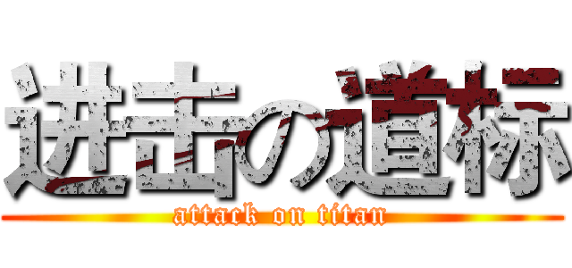 进击の道标 (attack on titan)