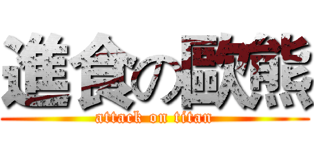 進食の歐熊 (attack on titan)