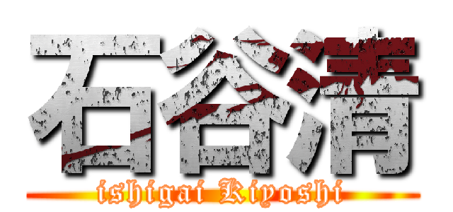 石谷清 (ishigai Kiyoshi)