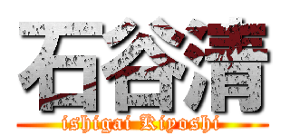 石谷清 (ishigai Kiyoshi)