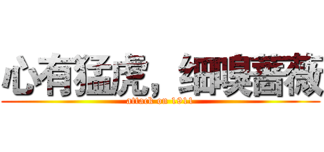 心有猛虎，细嗅蔷薇 (attack on 1911)