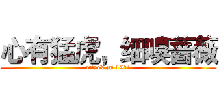 心有猛虎，细嗅蔷薇 (attack on 1911)