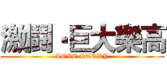 激鬪‧巨大樂高 (LOVE STORY)