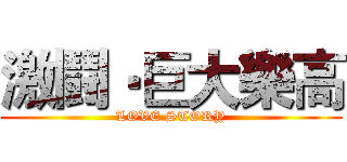 激鬪‧巨大樂高 (LOVE STORY)