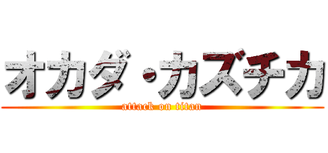 オカダ・カズチカ (attack on titan)