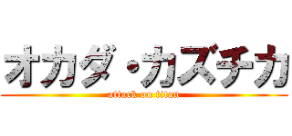 オカダ・カズチカ (attack on titan)
