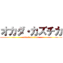 オカダ・カズチカ (attack on titan)
