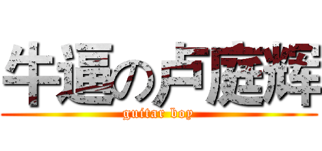 牛逼の卢庭辉 (guitar boy)