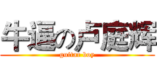 牛逼の卢庭辉 (guitar boy)