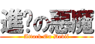 進擊の惡魔 (Attack On Devil)