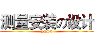 测量安装の设计 (GESA)