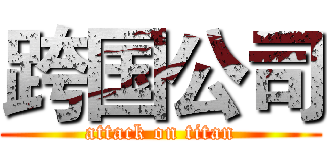 跨国公司 (attack on titan)