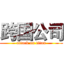 跨国公司 (attack on titan)