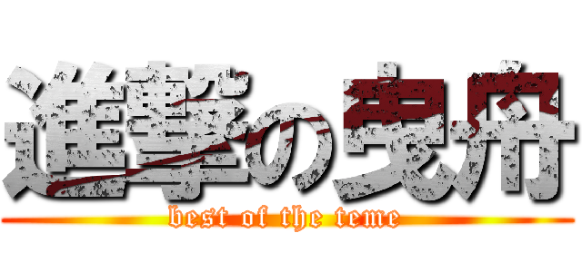 進撃の曳舟 (best of the teme)