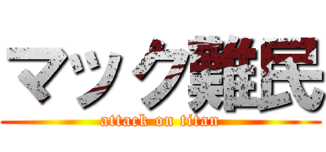 マック難民 (attack on titan)