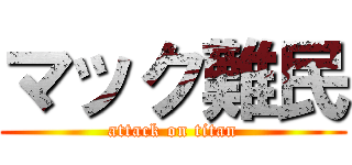 マック難民 (attack on titan)