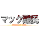 マック難民 (attack on titan)