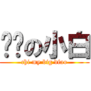 风骚の小白 (chi my big diao)