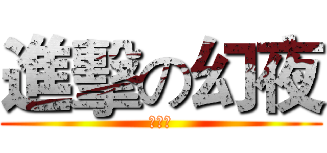 進擊の幻夜 (伺服器)