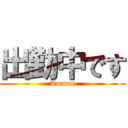 出勤中です (Amame)