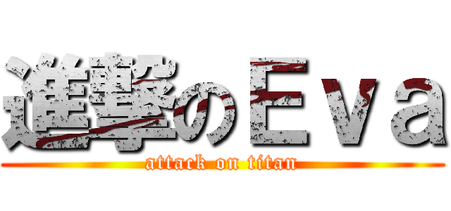進撃のＥｖａ (attack on titan)