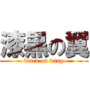 漆黒の翼 (black on wing)