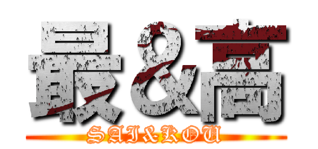 最＆高 (SAI&KOU)