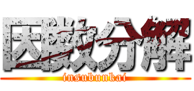因数分解 (insubunkai)