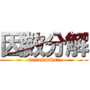 因数分解 (insubunkai)