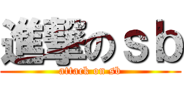 進撃のｓｂ (attack on sb)