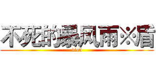 不死的暴风雨※盾 (died)