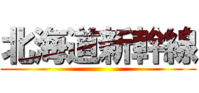 北海道新幹線 ()