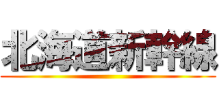 北海道新幹線 ()