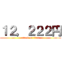 １２，２２２円 (attack on titan)