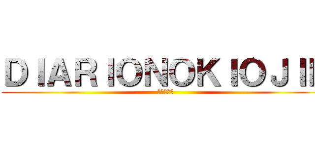 ＤＩＡＲＩＯＮＯＫＩＯＪＩＮ (進撃の巨人)