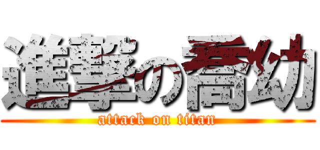 進撃の喬幼 (attack on titan)