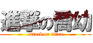 進撃の喬幼 (attack on titan)