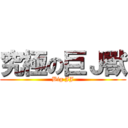 究極の巨Ｊ獸 (Big JJ)