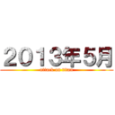 ２０１３年５月 (attack on titan)