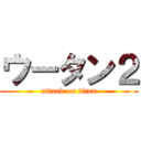 ウータン２ (attack on titan)