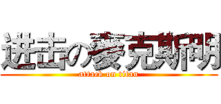 进击の麥克斯明 (attack on titan)