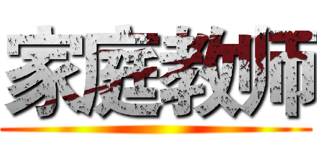 家庭教师 ()