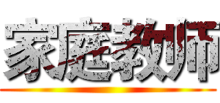 家庭教师 ()