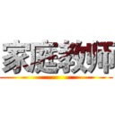 家庭教师 ()
