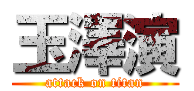 玉澤演 (attack on titan)