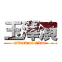 玉澤演 (attack on titan)