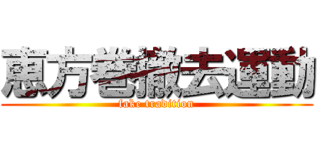 恵方巻撤去運動 (fake tradition)