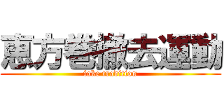 恵方巻撤去運動 (fake tradition)