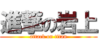進撃の岩上 (attack on titan)